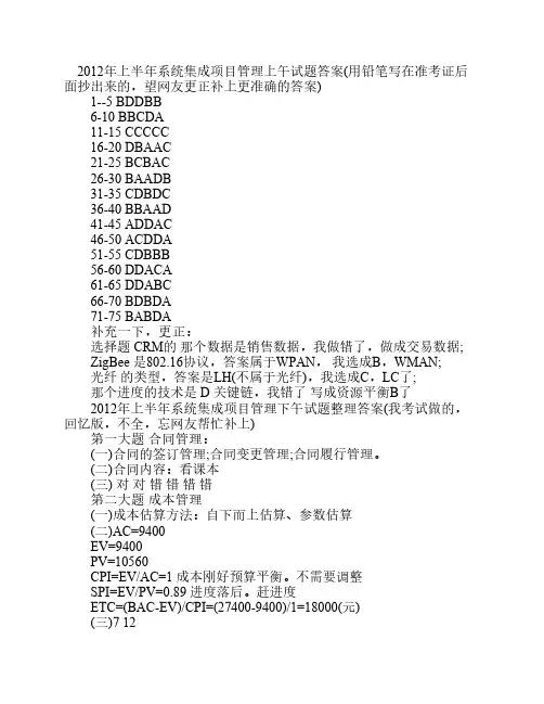 2012年上半年系统集成项目管理上午试题网友回忆版参考答案1
