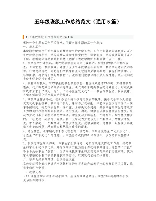 五年级班级工作总结范文(通用5篇)