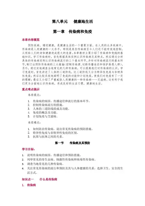 八年级生物——传染病和免疫