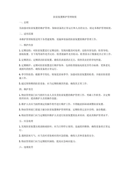 防雷装置维护管理制度