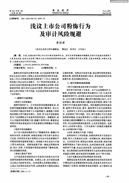 浅议上市公司粉饰行为及审计风险规避