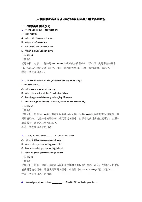 人教版中考英语专项训练宾语从句完整归纳含答案解析
