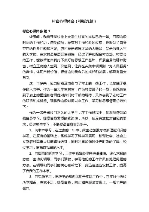 村官心得体会（模板九篇）