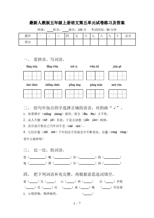 最新人教版五年级上册语文第五单元试卷练习及答案