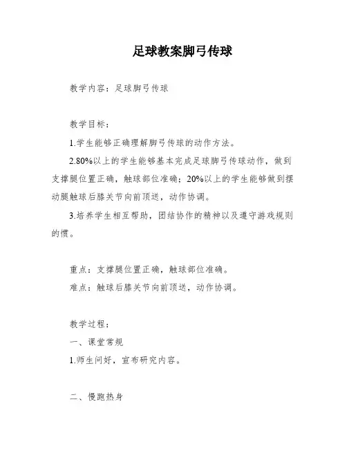 足球教案脚弓传球