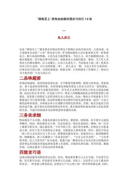 “顾客至上”是物业的服务理念与技巧12条