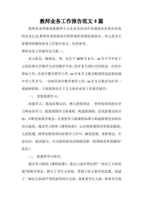  教师业务工作报告范文3篇