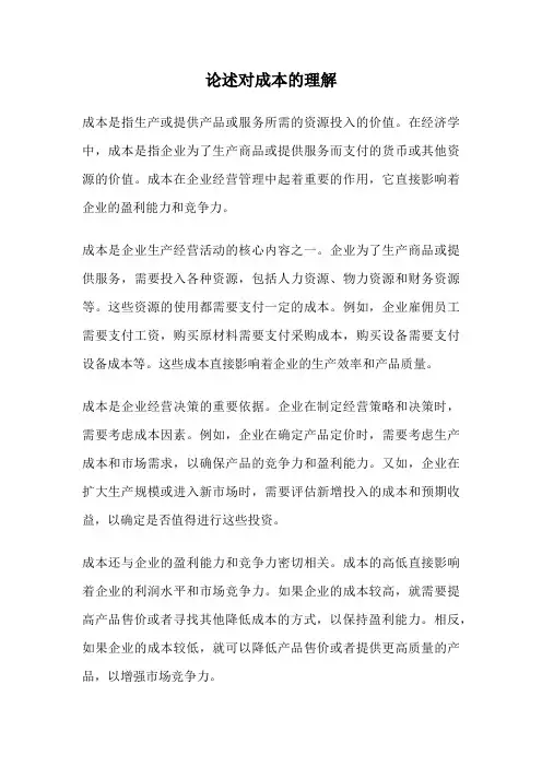 论述对成本的理解