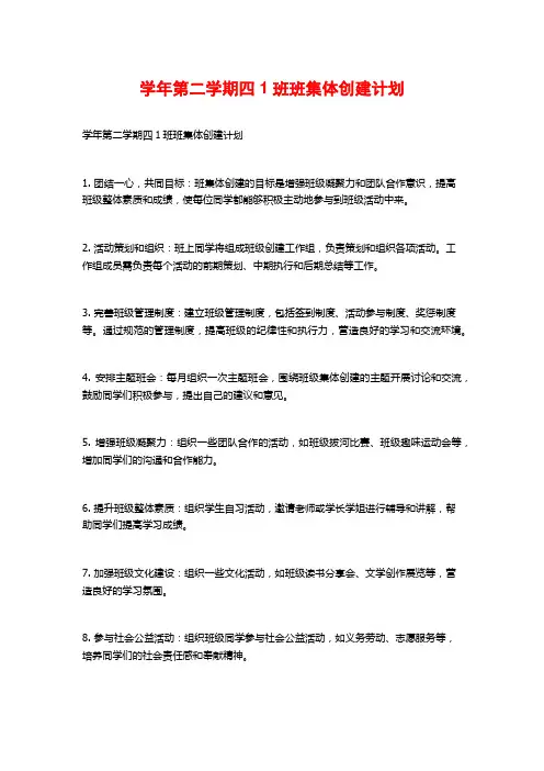 学年第二学期四1班班集体创建计划