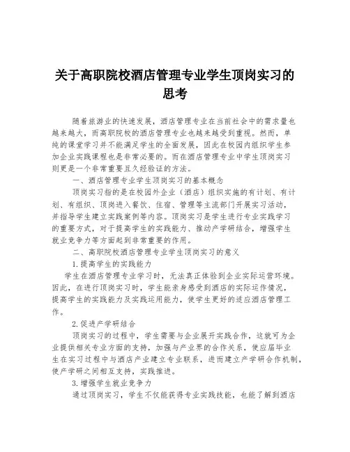 关于高职院校酒店管理专业学生顶岗实习的思考