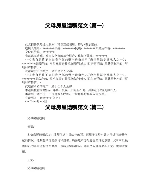 父母房屋遗嘱范文(精选3篇)