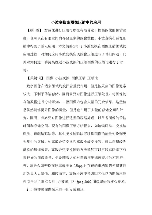 小波变换在图像压缩中应用[论文]