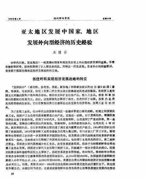 亚太地区发展中国家、地区发展外向型经济的历史经验