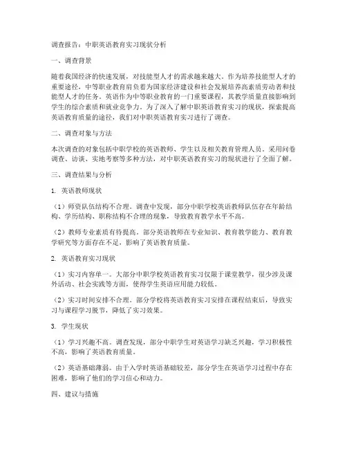 教育实习调查报告中职英语