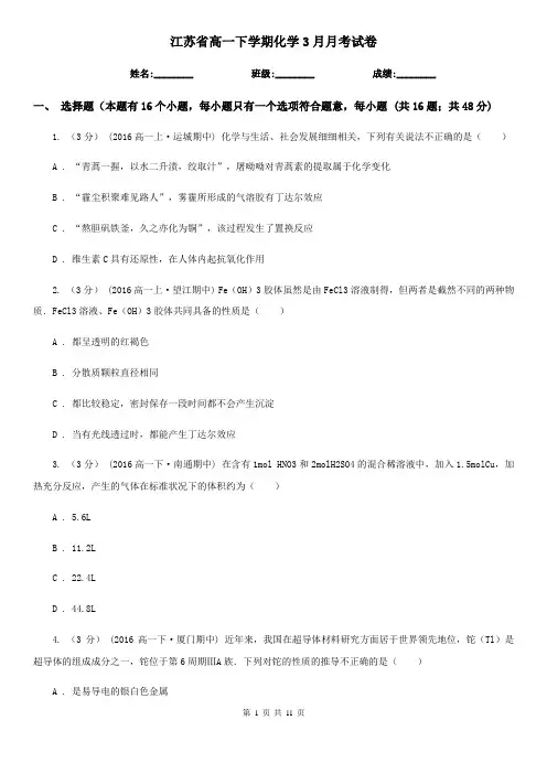 江苏省高一下学期化学3月月考试卷