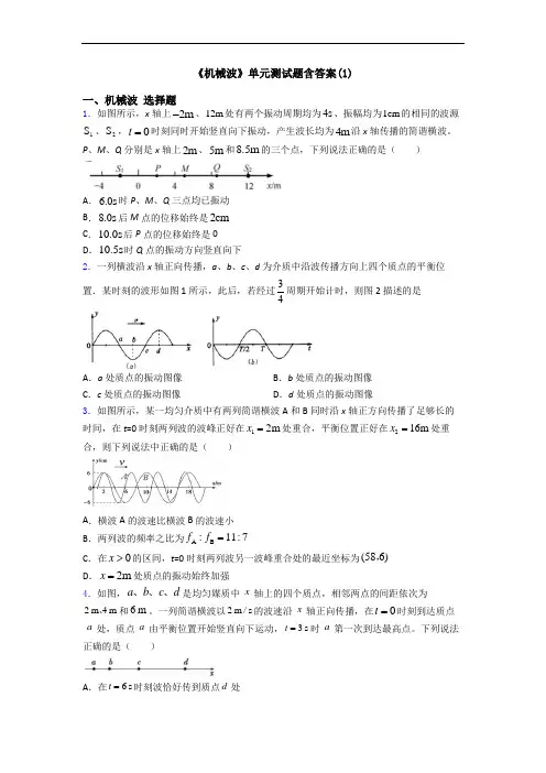 《机械波》单元测试题含答案(1)