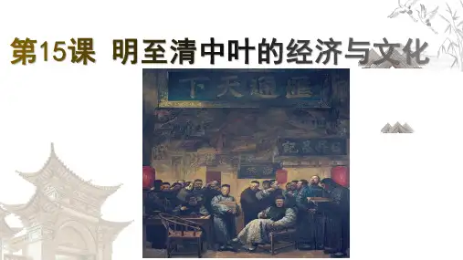 第15课  明至清中叶的经济与文化 课件-高中历史统编版(2019)必修中外历史纲要上册