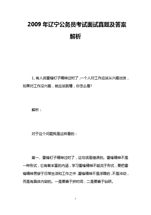 2009年辽宁公务员考试面试真题及答案解析