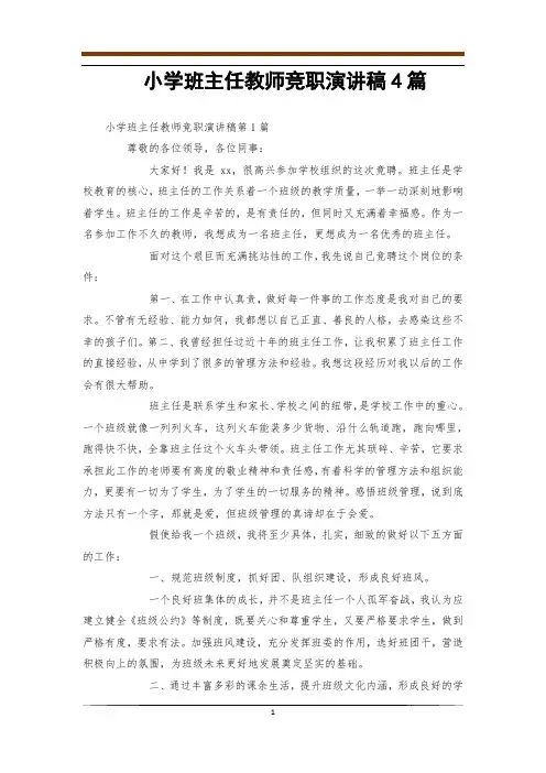 小学班主任教师竞职演讲稿4篇