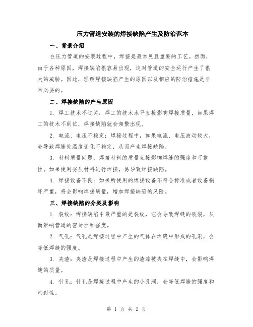 压力管道安装的焊接缺陷产生及防治范本
