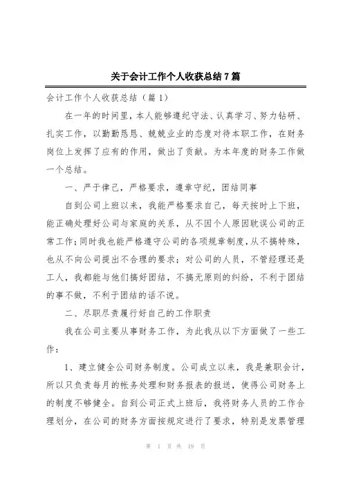 关于会计工作个人收获总结7篇