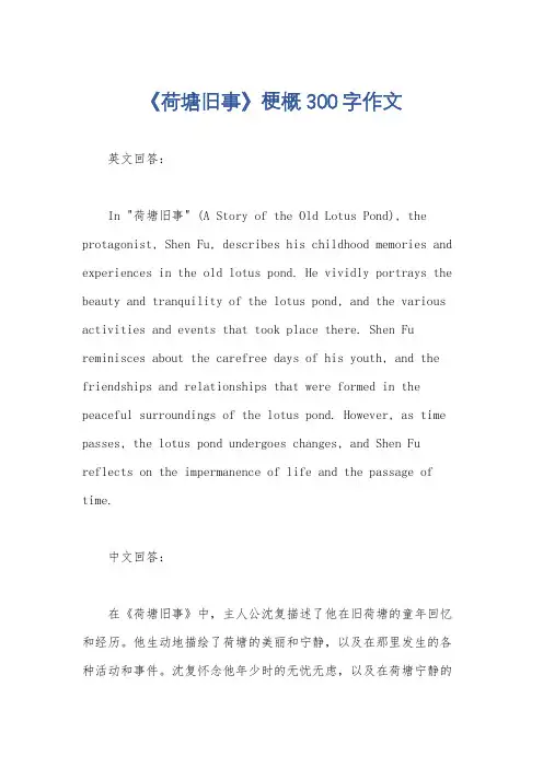《荷塘旧事》梗概300字作文