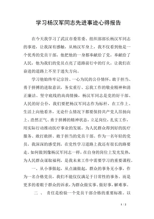 学习杨汉军同志先进事迹心得报告
