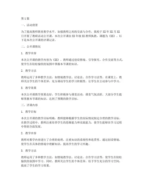 教研活动公开课评课记录(3篇)