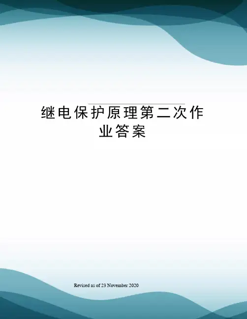 继电保护原理第二次作业答案