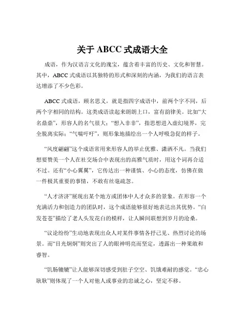 关于ABCC式成语大全