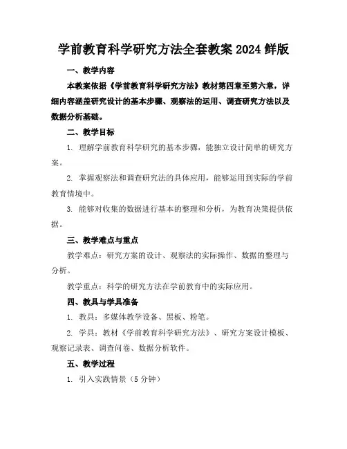 学前教育科学研究方法全套教案2024鲜版