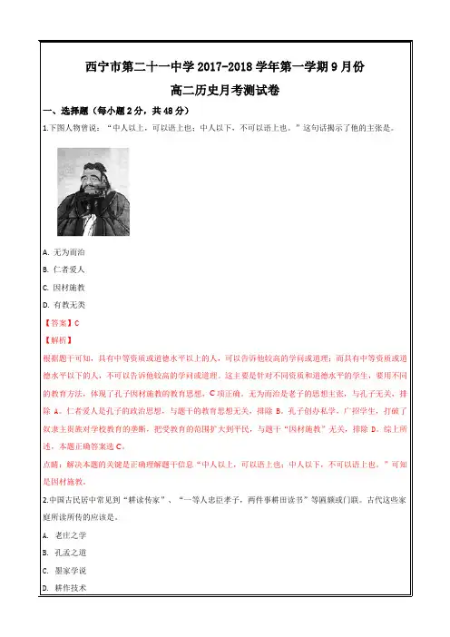 青海省西宁市第二十一中学2017-2018学年高二9月月考历史---精校解析Word版