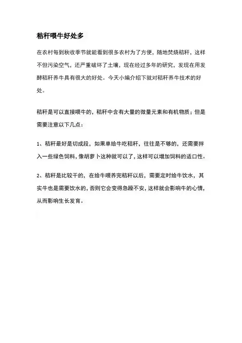 秸秆喂牛好处多