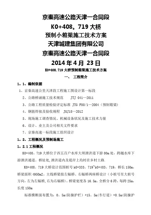 预制小箱梁施工方案