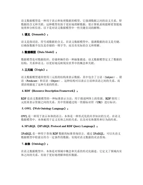 语义数据模型名词解释