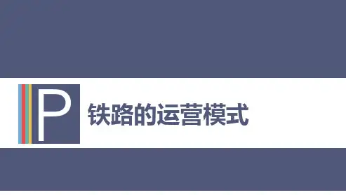 铁路运营方式