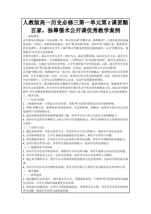 人教版高一历史必修三第一单元第2课罢黜百家,独尊儒术公开课优秀教学案例