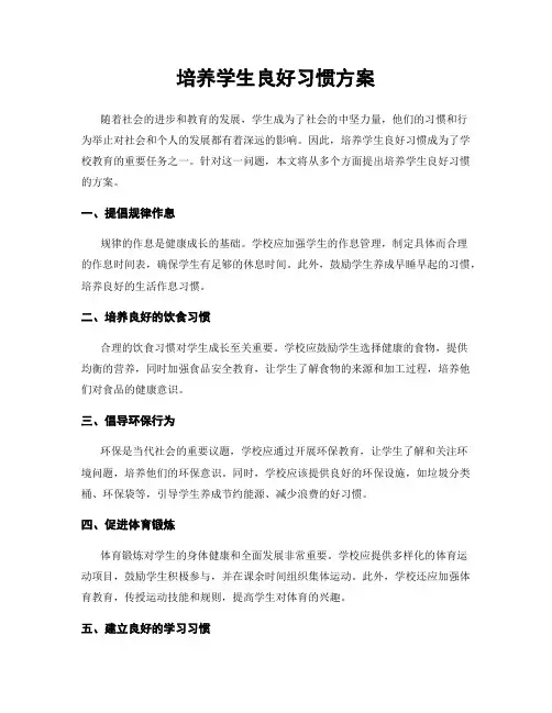 培养学生良好习惯方案