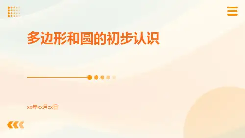 多边形和圆的初步认识ppt