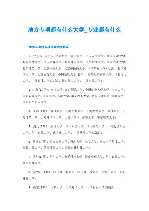 地方专项都有什么大学_专业都有什么