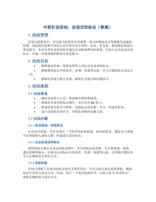 中班社会活动：会说话的标志(教案)