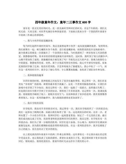 四年级童年作文：童年二三事作文600字