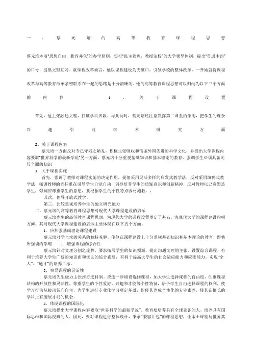 蔡元培高等教育思想对我国的影响及启示