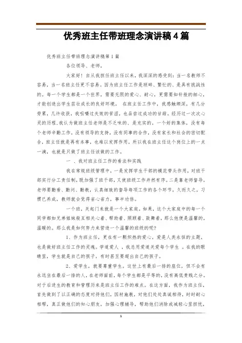 优秀班主任带班理念演讲稿4篇