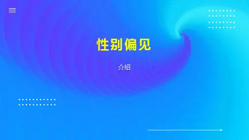 性别偏见    