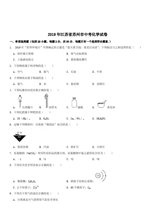2019年江苏省苏州市中考化学试题(含解析)