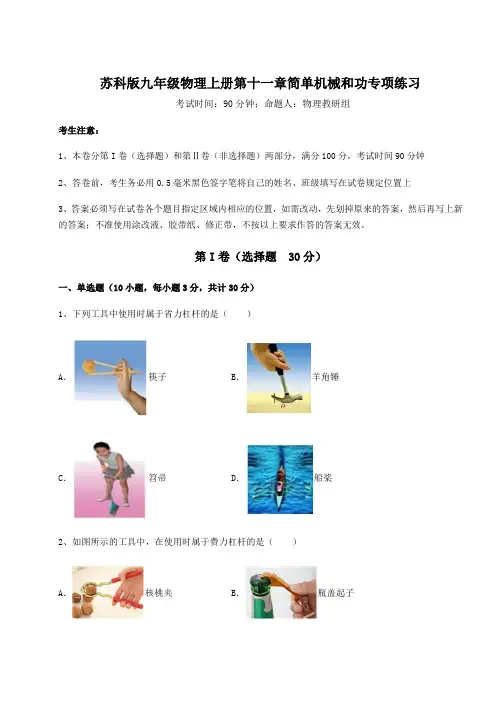 强化训练苏科版九年级物理上册第十一章简单机械和功专项练习试卷(含答案详解)