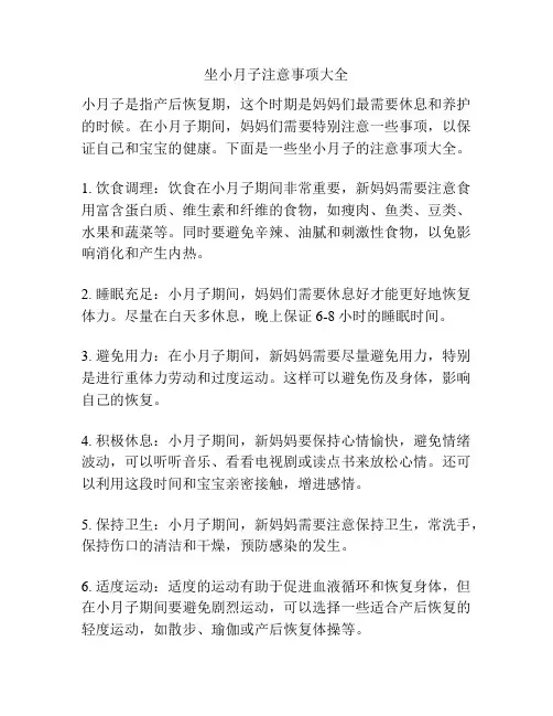 坐小月子注意事项大全