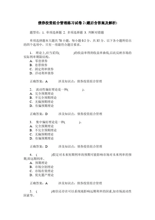 债券投资组合管理练习试卷2(题后含答案及解析)