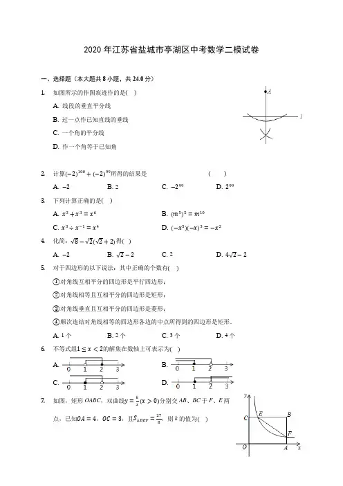 2020年江苏省盐城市亭湖区中考数学二模试卷 (含解析)